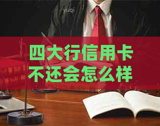 四大行信用卡不还会怎么样：逾期后果、实用性与身份象征