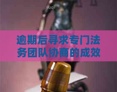 逾期后寻求专门法务团队协商的成效与可行性分析