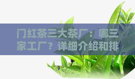 门红茶三大茶厂：哪三家工厂？详细介绍和排名