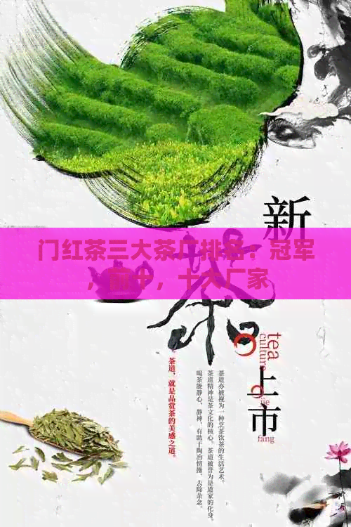 门红茶三大茶厂排名：冠军，前十，十大厂家