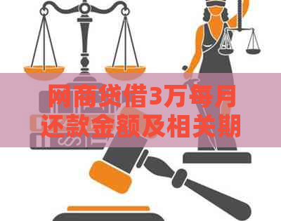 网商贷借3万每月还款金额及相关期数计算