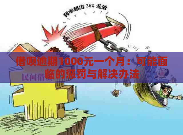 借呗逾期1000元一个月：可能面临的惩罚与解决办法