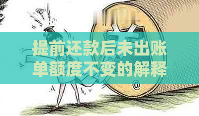 提前还款后未出账单额度不变的解释及解决方法