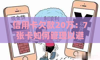 信用卡欠款20万：7张卡如何管理以避免进一步负债？