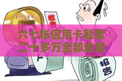 六七张信用卡额度二十多万全部逾期，我该如何解决？