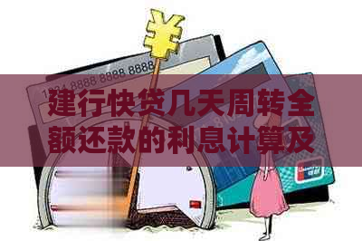 建行快贷几天周转全额还款的利息计算及还款方式