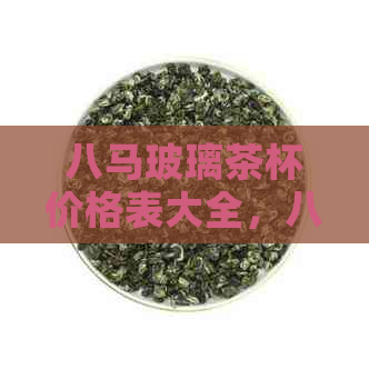 八马玻璃茶杯价格表大全，八马双层玻璃杯