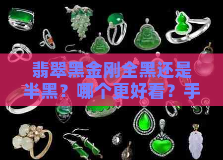 翡翠黑金刚全黑还是半黑？哪个更好看？手镯是翡翠吗？