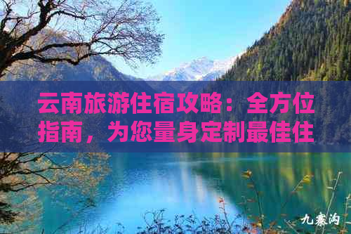 云南旅游住宿攻略：全方位指南，为您量身定制更佳住宿方案