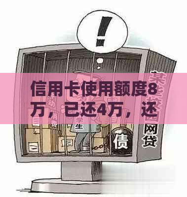 信用卡使用额度8万，已还4万，还款逾期吗？了解相关政策和解决办法