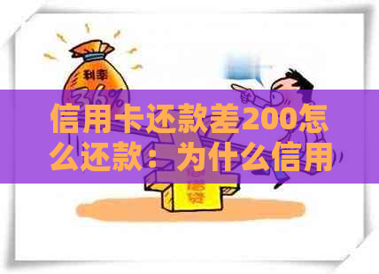 信用卡还款差200怎么还款：为什么信用卡还了2000,额度就只有几百？