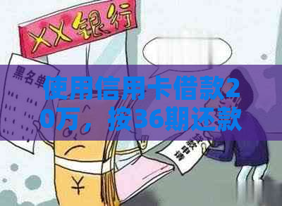 使用信用卡借款20万，按36期还款计算：每月应还本息金额及总利息分析