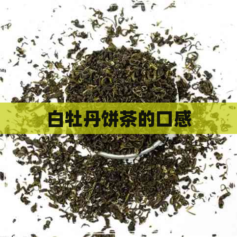 白牡丹饼茶的口感