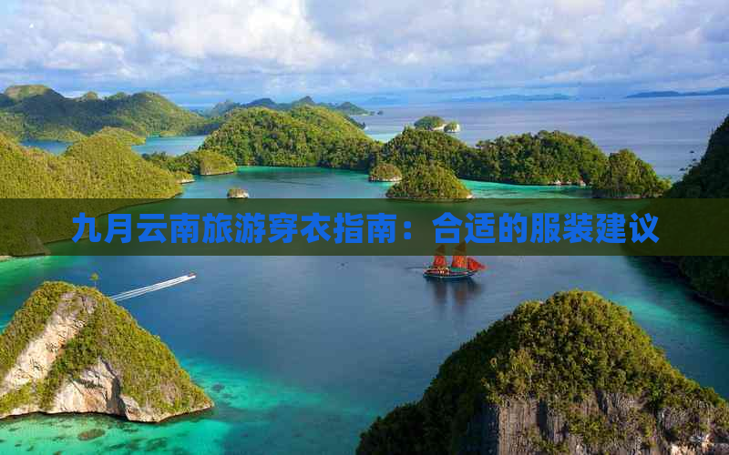 九月云南旅游穿衣指南：合适的服装建议