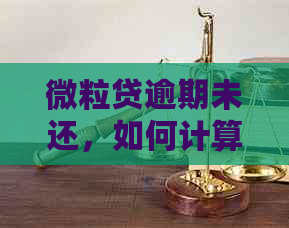 微粒贷逾期未还，如何计算利息和罚息？了解全面解决方案和应对策略