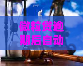 微粒贷逾期后自动扣款新方法：如何避免零钱流失和逾期处理