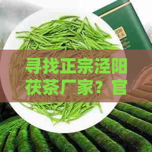 寻找正宗泾阳茯茶厂家？官方认证的泾阳茯茶生产商列表一览