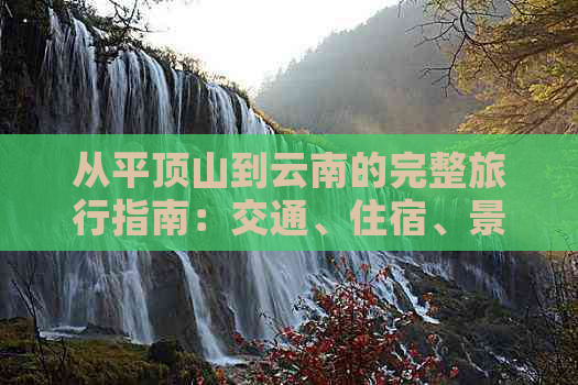 从平顶山到云南的完整旅行指南：交通、住宿、景点及行程安排