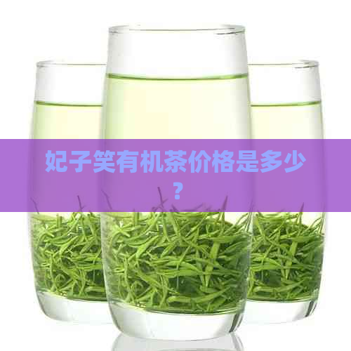 妃子笑有机茶价格是多少？