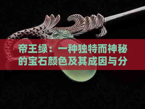 帝王绿：一种独特而神秘的宝石颜色及其成因与分类详解