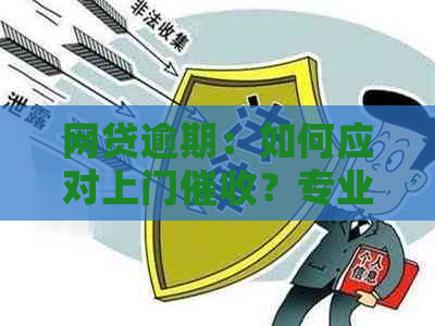 网贷逾期：如何应对上门？专业部门有哪些解决办法？