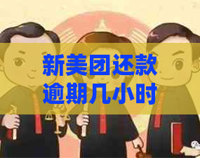 新美团还款逾期几小时算？还款晚了有什么影响及解决办法？