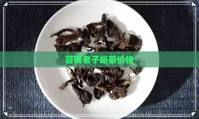 莒南老子峪茶价格