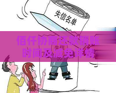 佰仟协商还款销账时间及减免详情