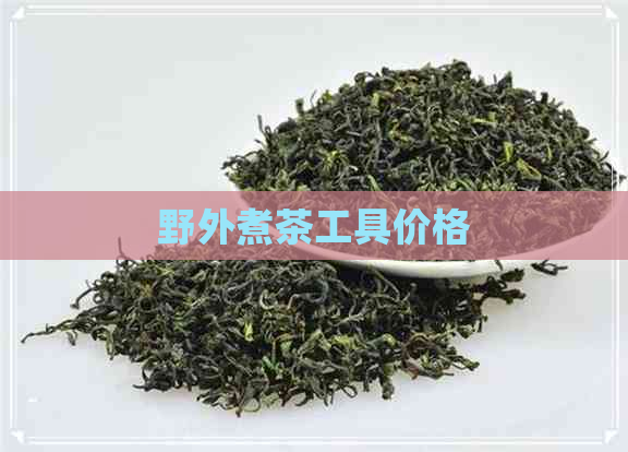 野外煮茶工具价格