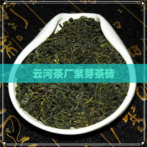 云河茶厂紫芽茶砖