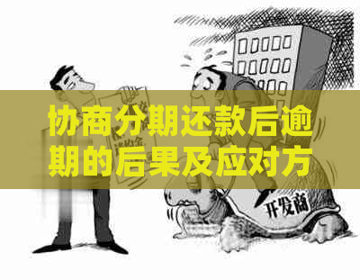 协商分期还款后逾期的后果及应对方法：详细解答与建议