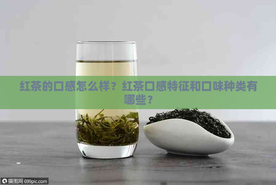 红茶的口感怎么样？红茶口感特征和口味种类有哪些？