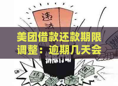 美团借款还款期限调整：逾期几天会有宽限？