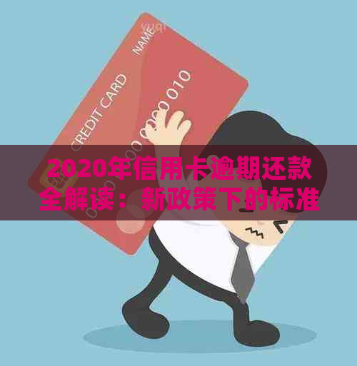 2020年信用卡逾期还款全解读：新政策下的标准与应对策略