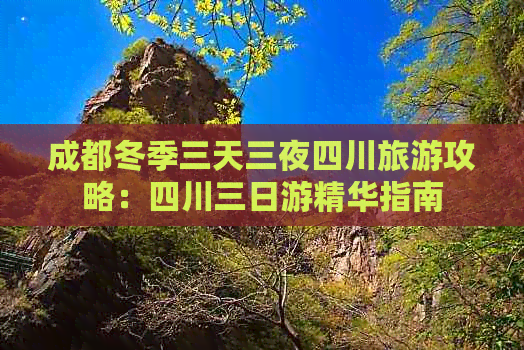 四川旅游指南（玩转四川旅游攻略） 四川旅游指南（玩转四川旅游攻略）《“四川旅游攻略”》 旅游攻略