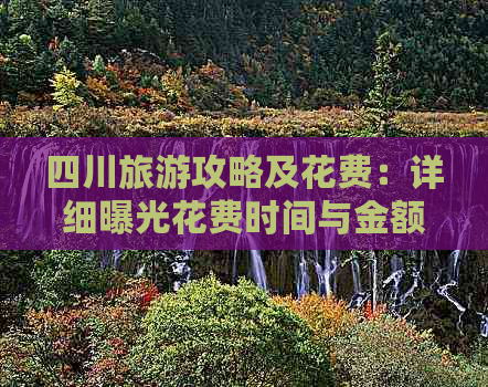 成都到九寨沟四日游攻略：美食、景点、住宿、费用全解析