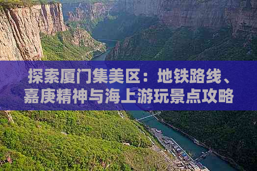 探索厦门集美区：地铁路线、嘉庚精神与海上游玩景点攻略