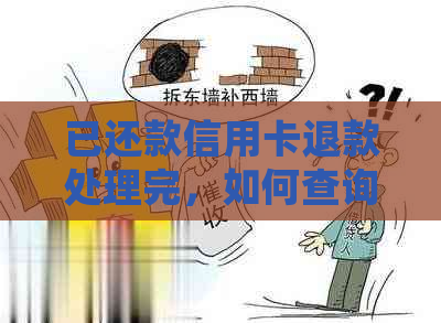 已还款信用卡退款处理完，如何查询退款进度及原因？