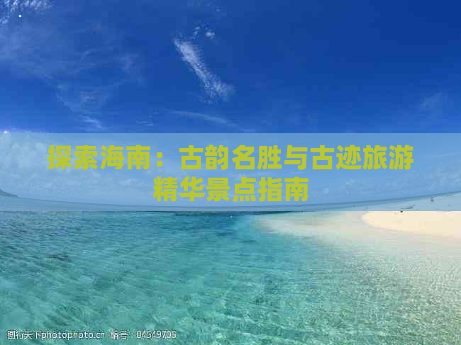 探索海南：古韵名胜与古迹旅游精华景点指南