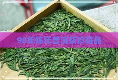 98年陈年普洱茶珍藏品