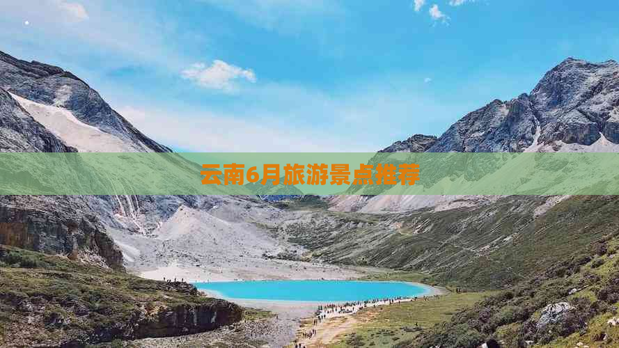 云南6月旅游景点推荐