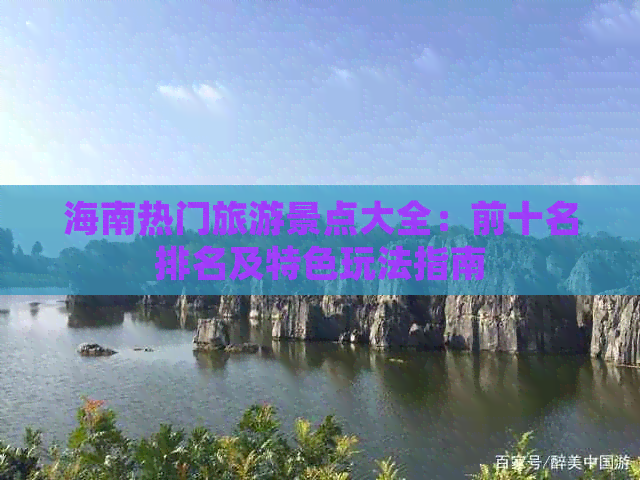 海南热门旅游景点大全：前十名排名及特色玩法指南