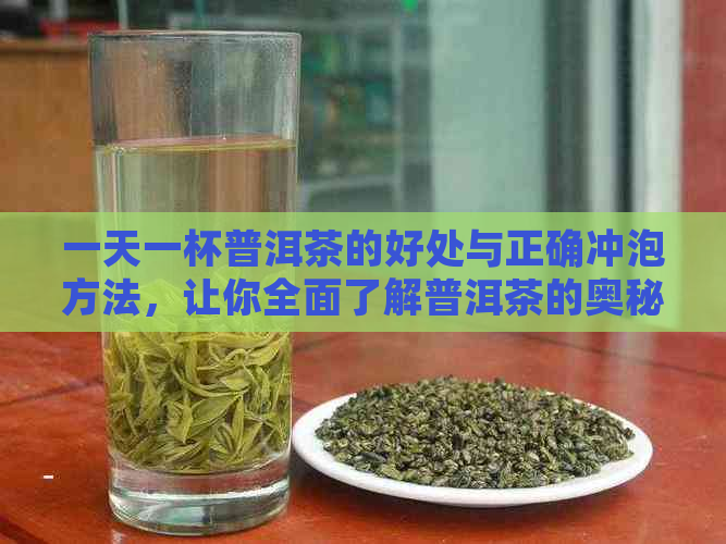 一天一杯普洱茶的好处与正确冲泡方法，让你全面了解普洱茶的奥秘