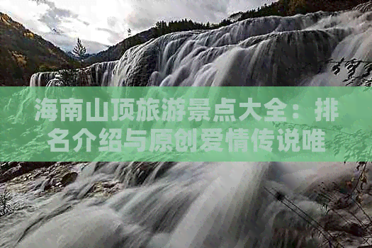 海南山顶旅游景点大全：排名介绍与原创爱情传说唯一山顶公园