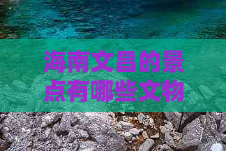 海南文昌的景点有哪些文物及必游景点介绍与排名一览表