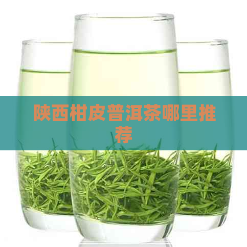 陕西柑皮普洱茶哪里推荐