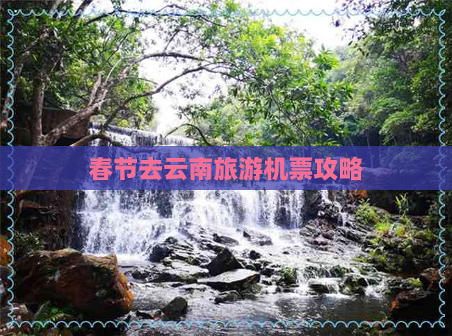 春节去云南旅游机票攻略