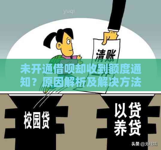 未开通借呗却收到额度通知？原因解析及解决方法全面解答