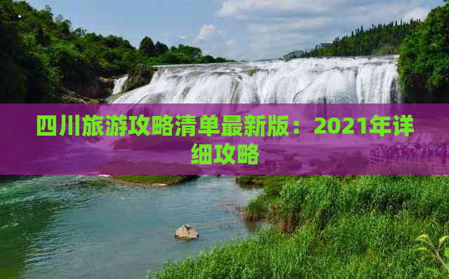 四川旅游攻略清单最新版：2021年详细攻略