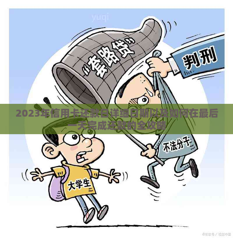 2023年信用卡还款日详细日期以及如何在最后一天完成还款的全攻略